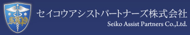 セイコウアシストパートナーズ株式会社 Seiko Assist Partners Co.,Ltd.