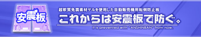 自動販売機転倒防止の安震板